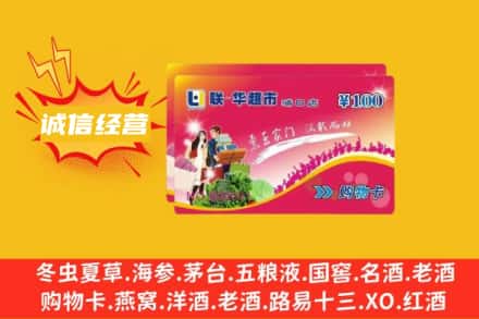 鄂州华容区回收商超卡